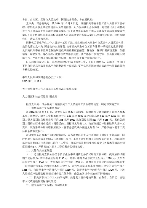 关于调整事业单位工作人员基本工资标准的实施方案