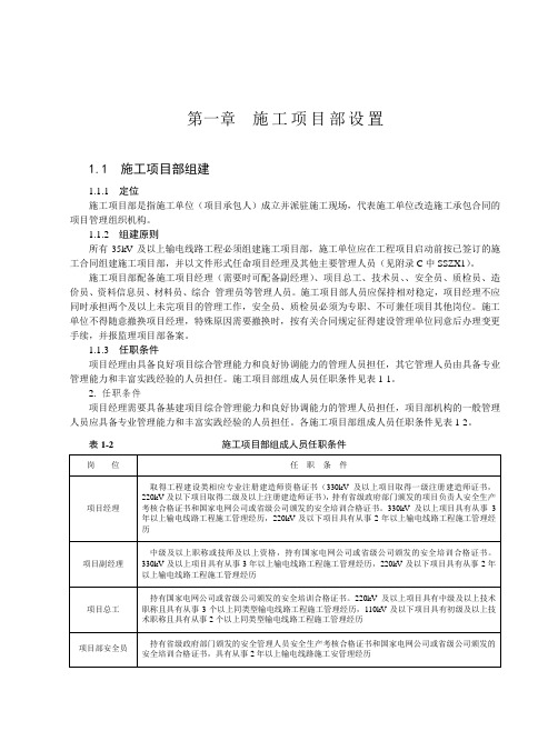 施工项目部标准化管理手册(线路工程)