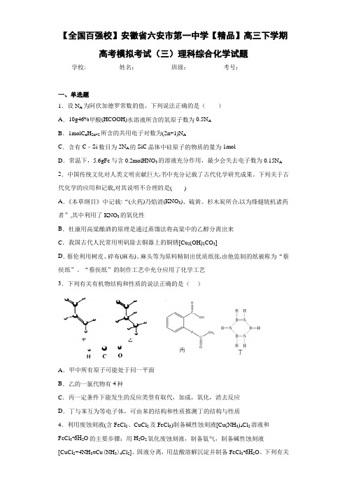 高三下学期高考模拟考试(三)理科综合化学试题(答案解析)