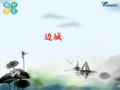 《边城》教学课件2