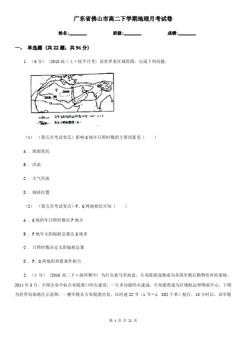 广东省佛山市高二下学期地理月考试卷