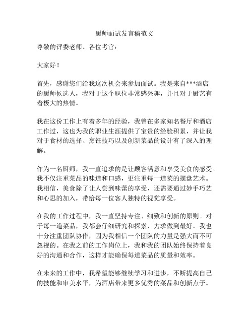 厨师面试发言稿范文