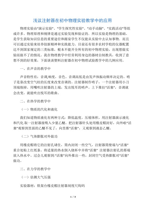 浅议注射器在初中物理实验教学中的应用-教育文档资料