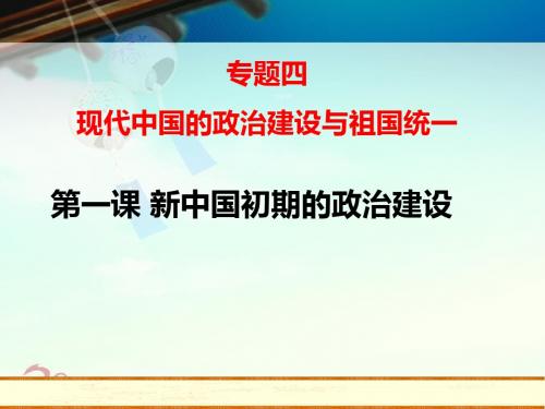 4.1《新中国初期的政治建设》课件7(人民版必修一)