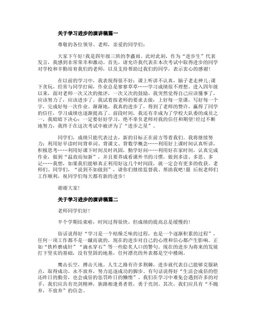 关于学习进步的演讲稿范文5篇