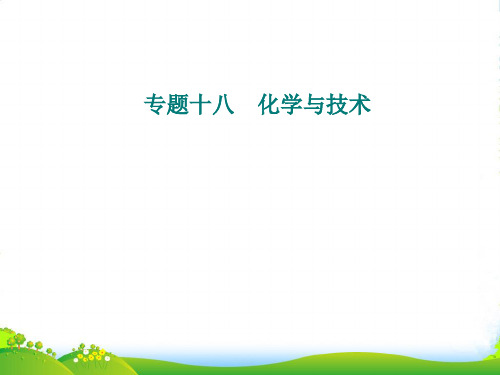 人教版高中化学学业水平测试(合格性)课件:专题十八 考点1 化学与资源开发利用