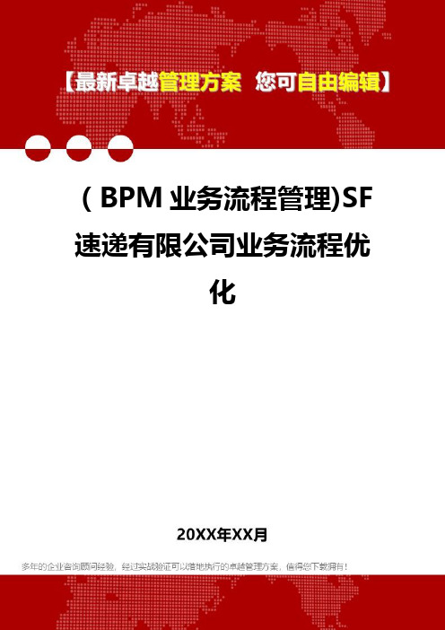 2020年(BPM业务流程管理)SF速递有限公司业务流程优化