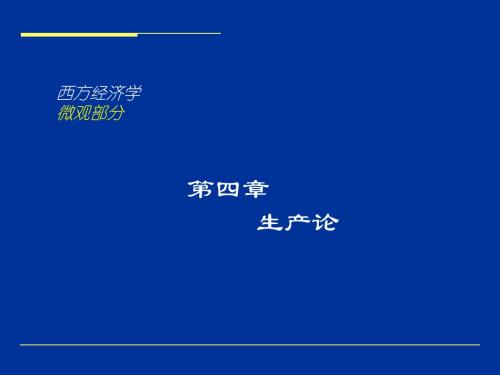 国际贸易之生产论(PPT47张)