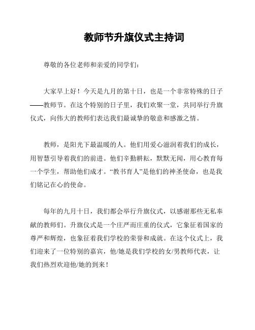 教师节升旗仪式主持词