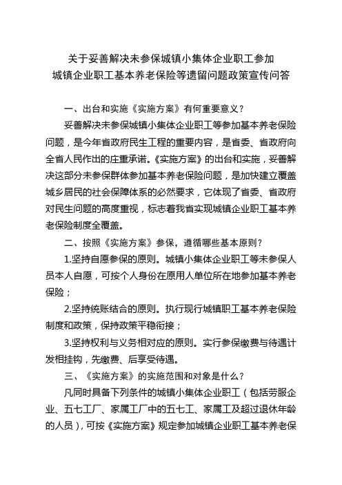 关于妥善解决未参保城镇小集体企业职工参加城镇企业职工基本养老保险等遗留问题政策宣传问答