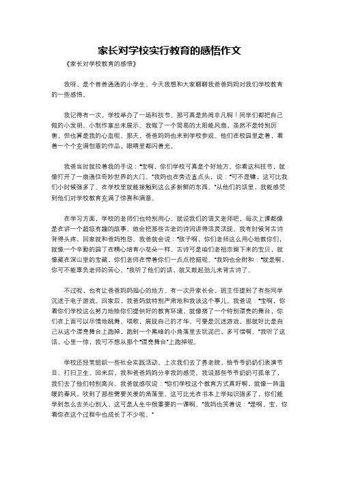 家长对学校实行教育的感悟作文