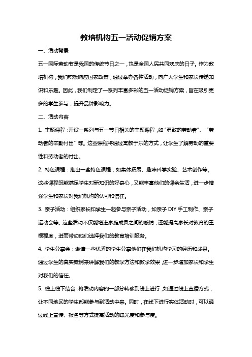 教培机构五一活动促销方案