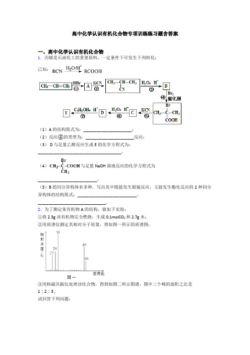 高中化学认识有机化合物专项训练练习题含答案