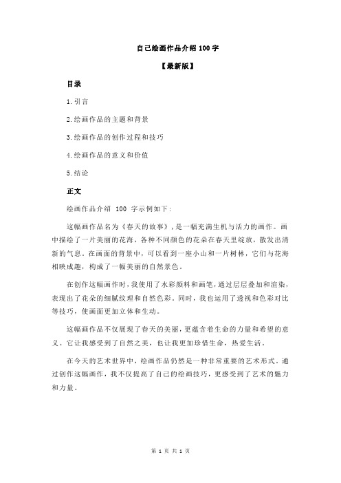 自己绘画作品介绍100字