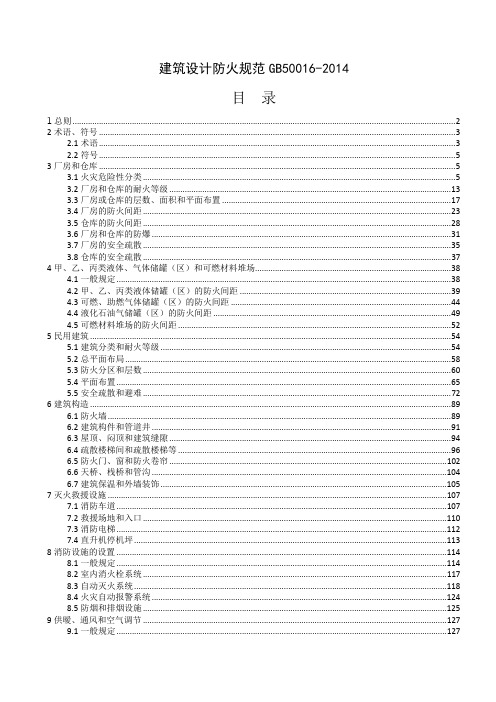 《建筑设计防火规范》GB50016-2014条文说明