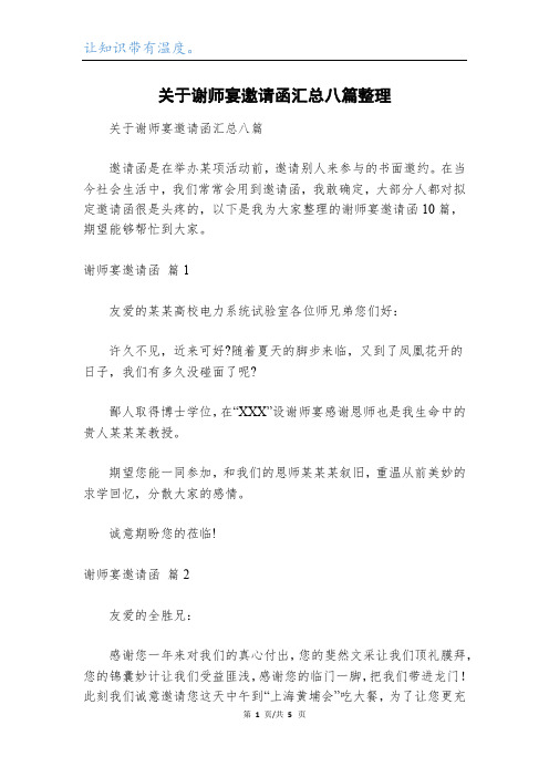 关于谢师宴邀请函汇总八篇整理