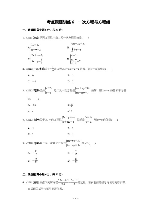 考点跟踪训练6 一次方程与方程组