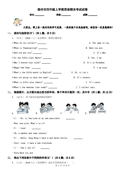 宿州市四年级上学期英语期末考试试卷