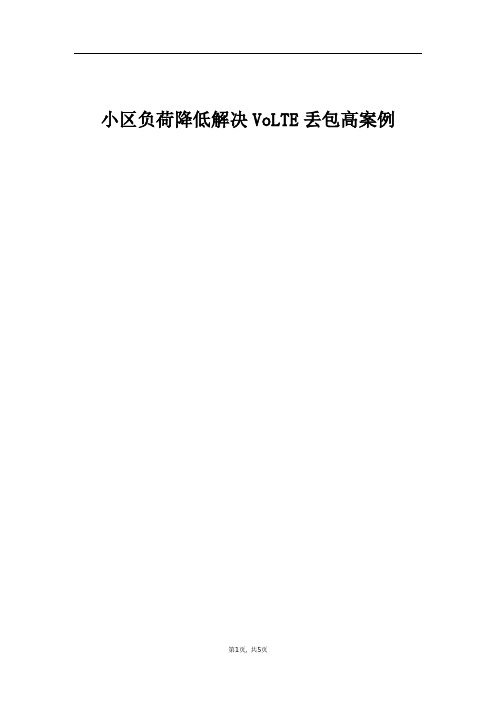 精品网络_小区负荷降低解决VoLTE丢包高案例