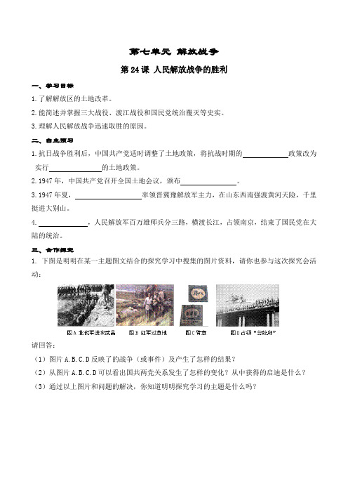 人教版八年级上册历史 第24课 人民解放战争的胜利 导学案