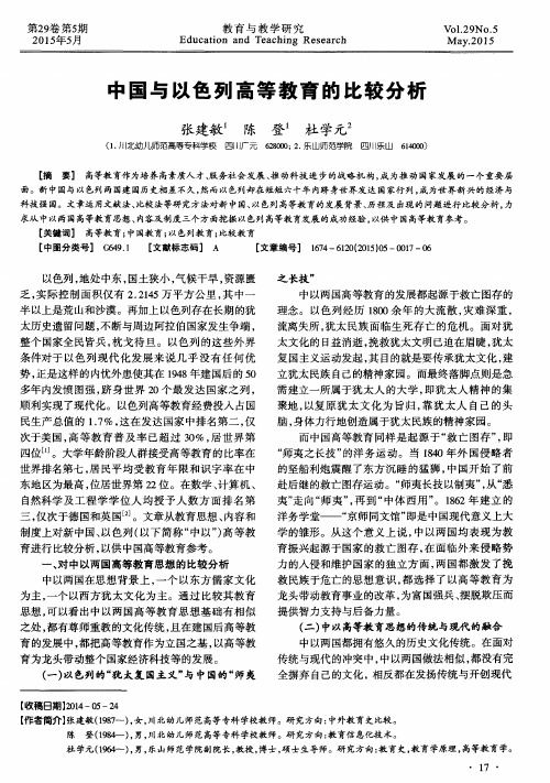 中国与以色列高等教育的比较分析