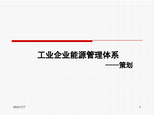 工业企业能源管理体系