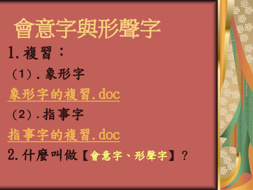 会意字与形声字