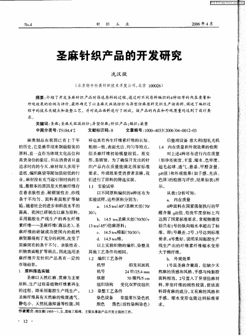 圣麻针织产品的开发研究