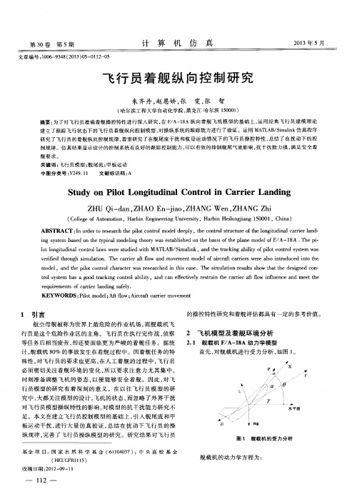 飞行员着舰纵向控制研究