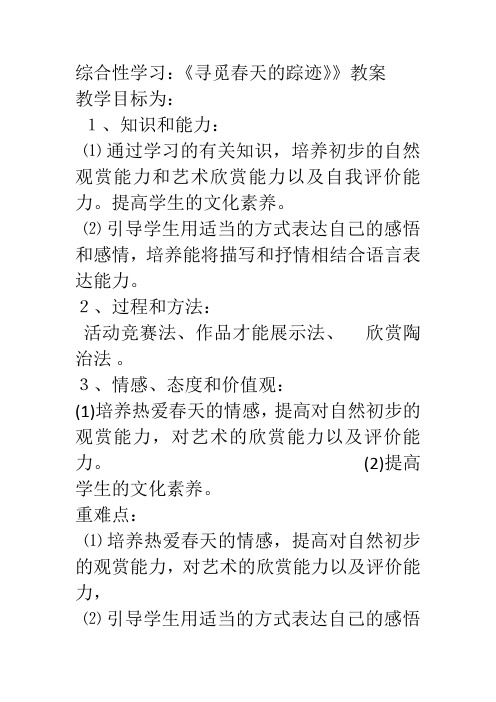 人教版八年级语文下册《二单元 综合性学习 寻觅春天的踪迹》研讨课教案_12