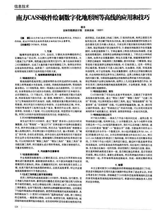 南方CASS软件绘制数字化地形图等高线的应用和技巧