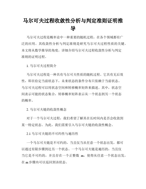 马尔可夫过程收敛性分析与判定准则证明推导