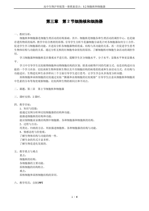 高中生物沪科版第一册教案设计：3.2细胞核和细胞器