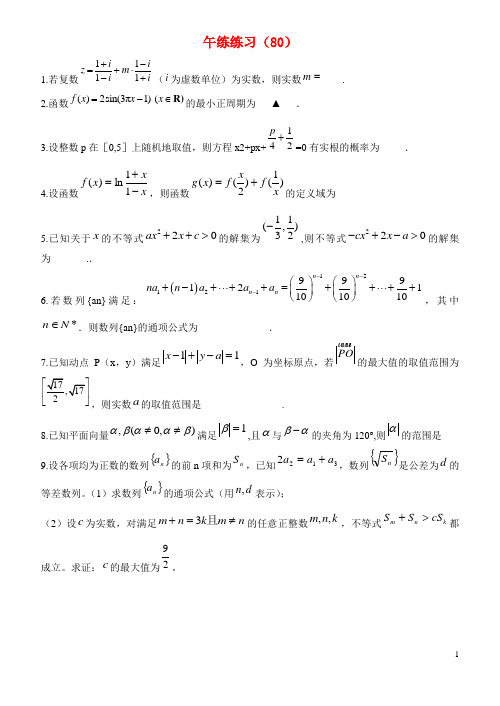 江苏省清江中学高二数学 午练练习(80)苏教版