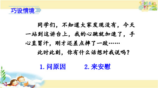 人教版语文四年级上册 口语交际   安慰