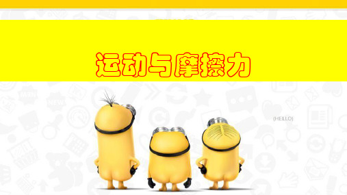 四年级下册-运动与摩擦力粤教版
