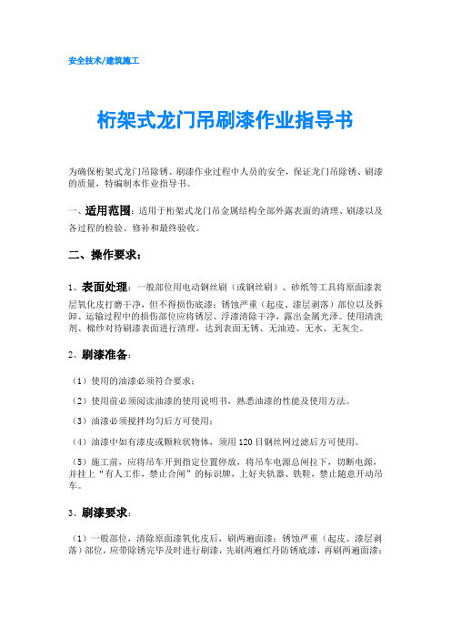 桁架式龙门吊刷漆作业指导书