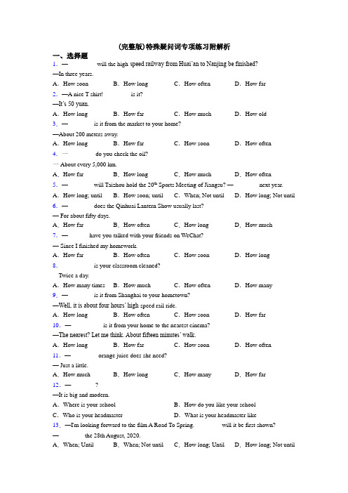 (完整版)特殊疑问词专项练习附解析