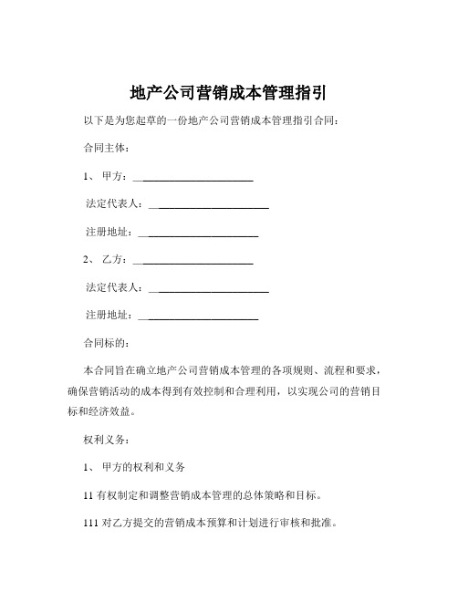 地产公司营销成本管理指引