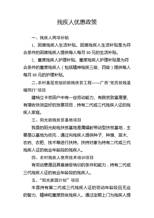 残疾人优惠政策
