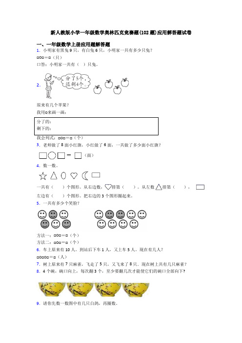 新人教版小学一年级数学奥林匹克竞赛题(102题)应用解答题试卷