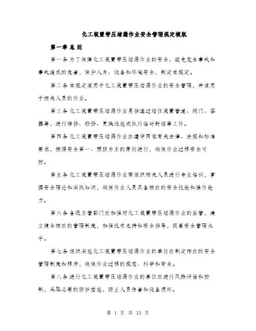 化工装置带压堵漏作业安全管理规定模版（四篇）