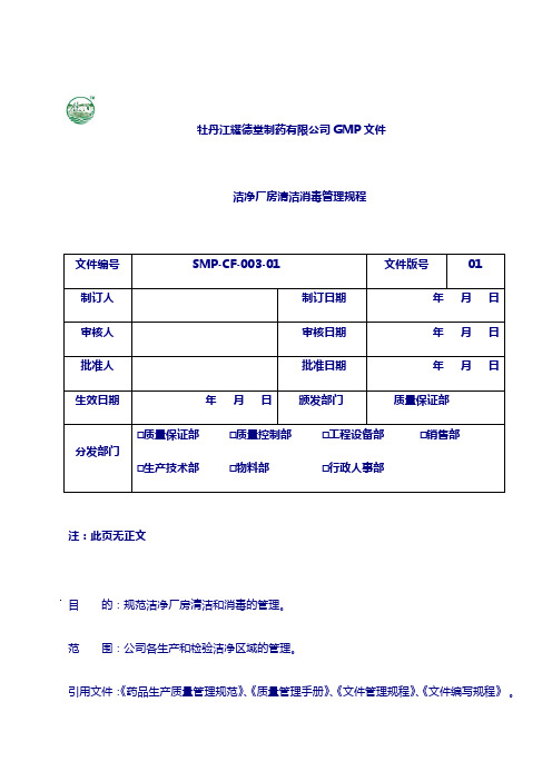 制药 厂房设施管理规程：洁净厂房清洁消毒管理规程