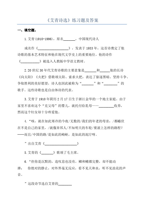 《艾青诗选》练习题及答案