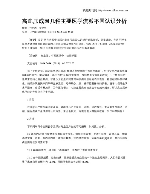 高血压成因几种主要医学流派不同认识分析