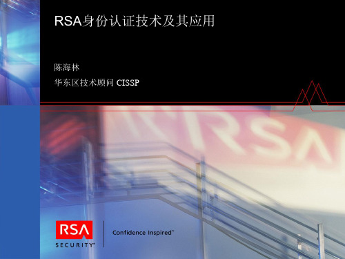 RSA身份认证技术介绍以及应用