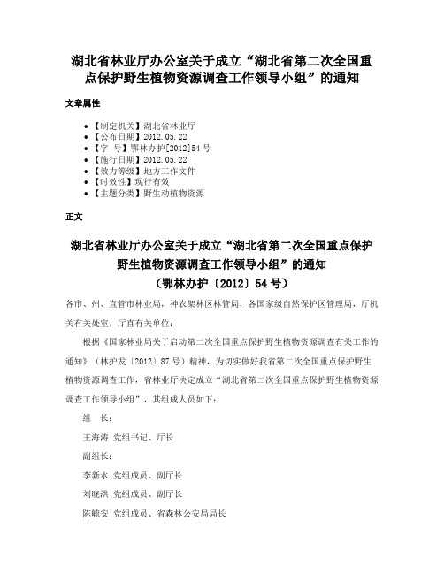 湖北省林业厅办公室关于成立“湖北省第二次全国重点保护野生植物资源调查工作领导小组”的通知