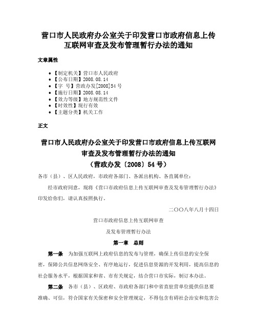 营口市人民政府办公室关于印发营口市政府信息上传互联网审查及发布管理暂行办法的通知