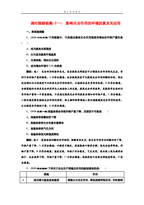 课时跟踪检测(十一) 影响光合作用的环境因素及其应用