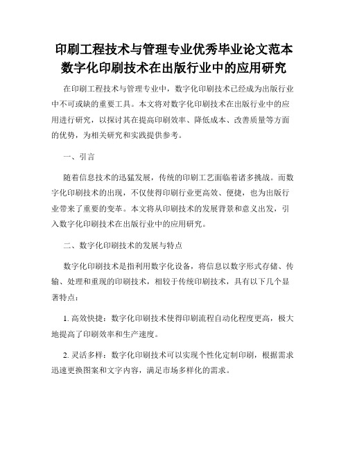 印刷工程技术与管理专业优秀毕业论文范本数字化印刷技术在出版行业中的应用研究